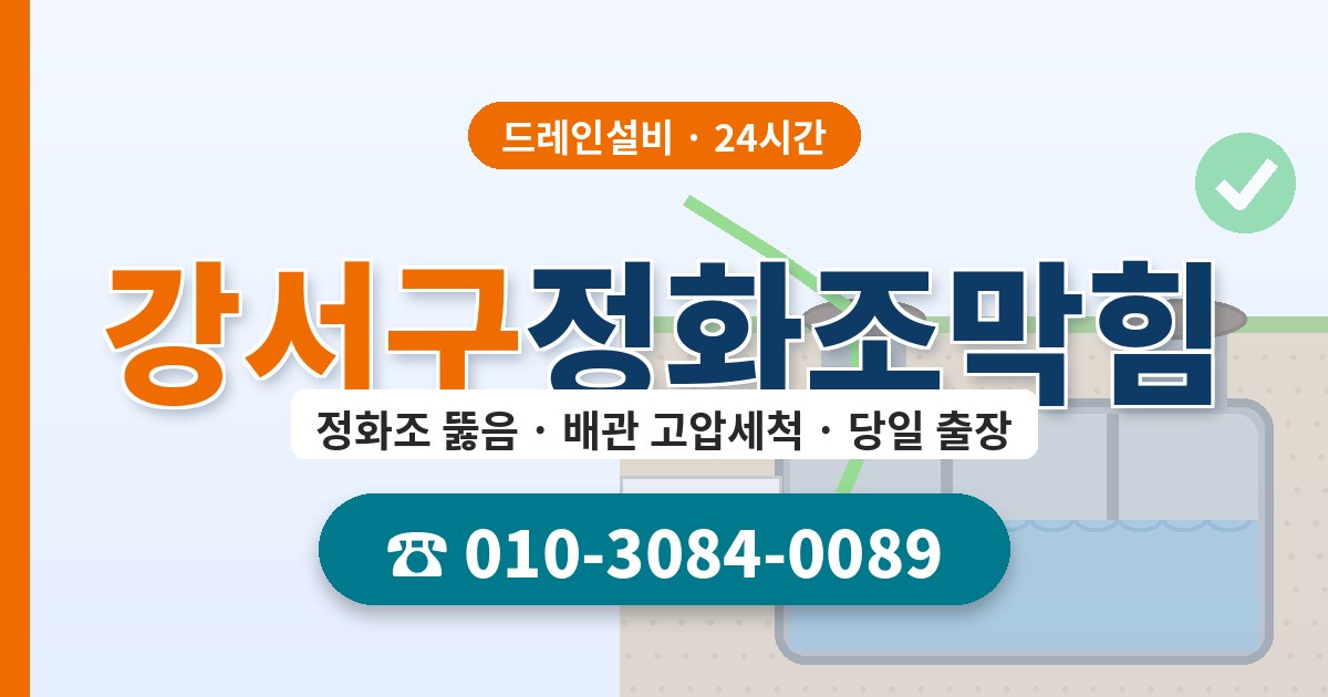 강서구정화조막힘 드레인설비 010-3084-0089